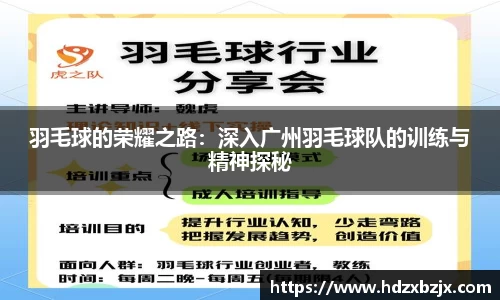 羽毛球的荣耀之路：深入广州羽毛球队的训练与精神探秘