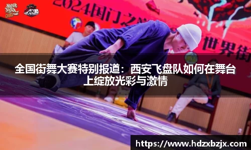 全国街舞大赛特别报道：西安飞盘队如何在舞台上绽放光彩与激情
