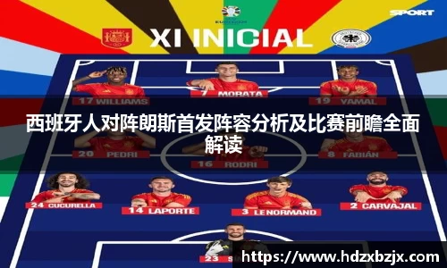 西班牙人对阵朗斯首发阵容分析及比赛前瞻全面解读