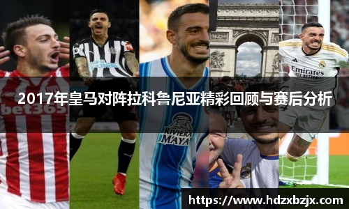 2017年皇马对阵拉科鲁尼亚精彩回顾与赛后分析