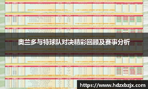 奥兰多与特球队对决精彩回顾及赛事分析