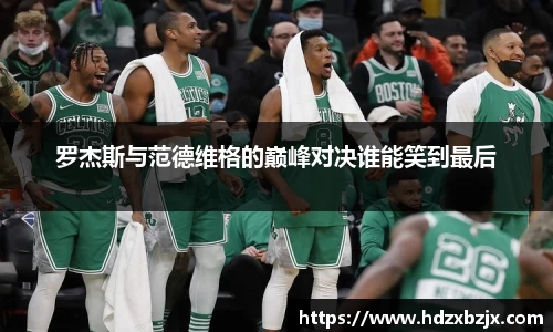 罗杰斯与范德维格的巅峰对决谁能笑到最后