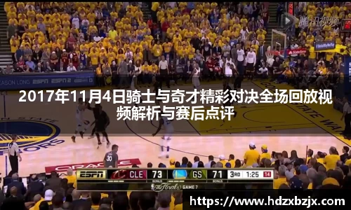 2017年11月4日骑士与奇才精彩对决全场回放视频解析与赛后点评